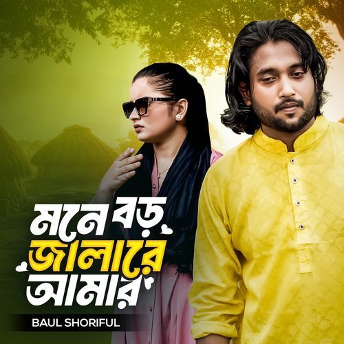 Mone Boro Jala Re Amar