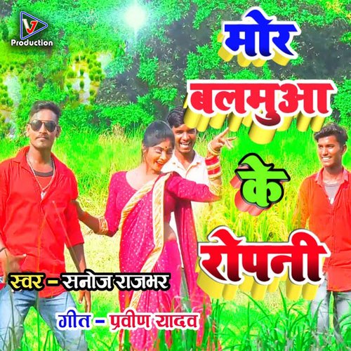 Mor balamua ke ropani (Bhojpuri)