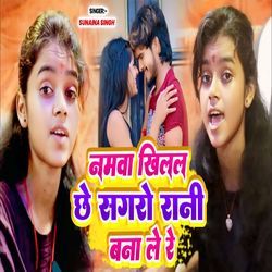 Namwa Khilal Che Sagre Rani Bana Lere