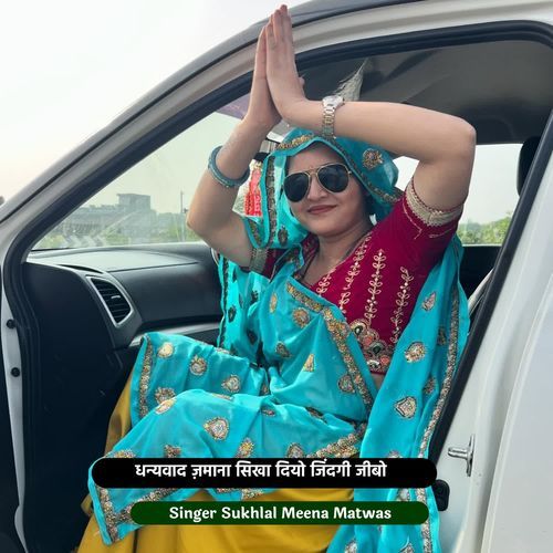 धन्यवाद ज़माना सिखा दियो जिंदगी जीबो