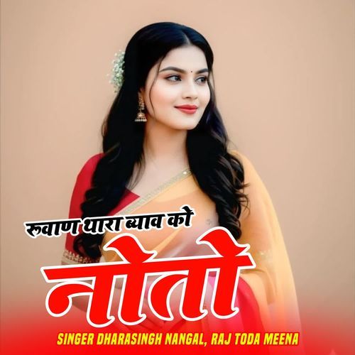 रूवाण थारा ब्याव को नोतो