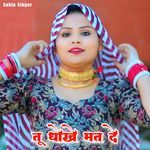 तू धोखे मत दे