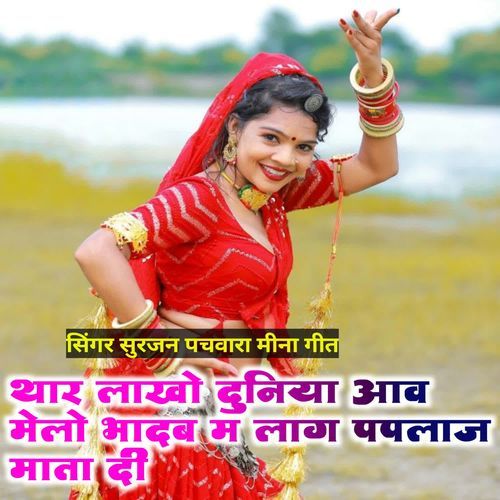 थार लाखो दुनिया आव छ मे��लो भादब म लाग पपलाज माता दी