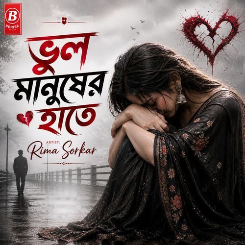 ভুল মানুষের হাতে