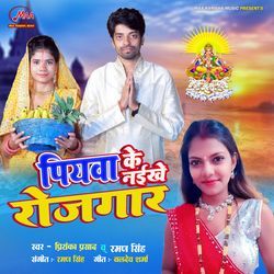 Piyawa Ke Naikhe Rojgaar