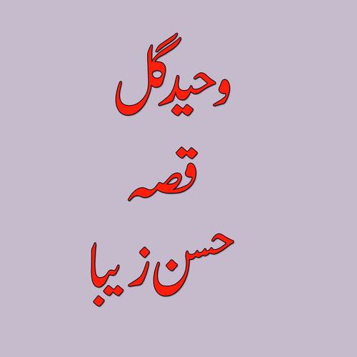 Qessa Husaan Zeba, Pt. 1