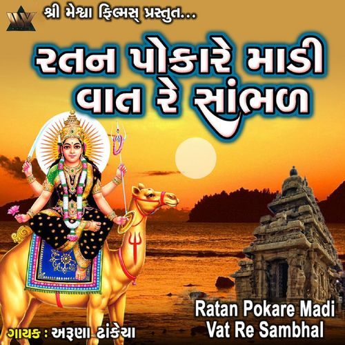 Ratan Pokare Madi Vat Re Sambhal