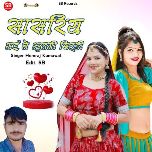 Sasariye Gai Ne Bhoolgi Bhitodi