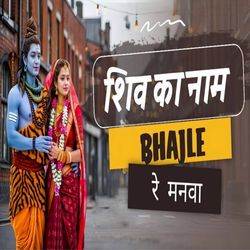 Shiv Ka Name Bhajle Re Manva