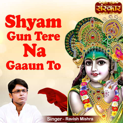 Shyam Gun Tere Na Gaaun To