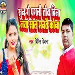 Sun Ge Pagali Tora Bina Naya Saal Mantai Kona