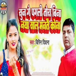 Sun Ge Pagali Tora Bina Naya Saal Mantai Kona