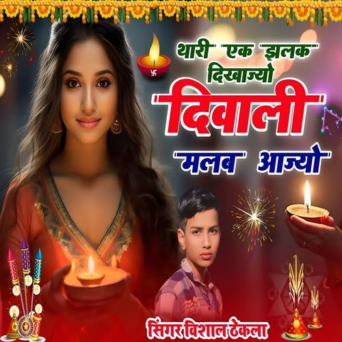 Thari Ek Jhalak Dikhajyo Diwali Malab Aajyo