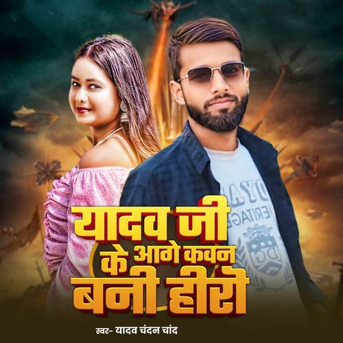 Yadav Ji Ke Aage Kavan Bani Hero