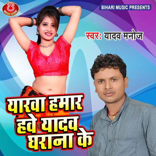 Yarawa Hamar Hawe Yadav Gharana Ke (Bhojpuri Song)