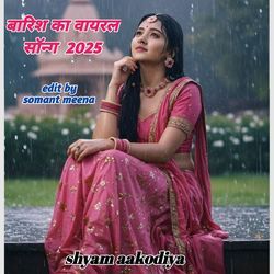 बारिश का वायरल सॉन्ग  2025