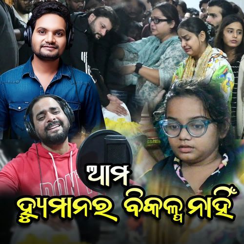 Ama Humanra Bikalpa Nahini