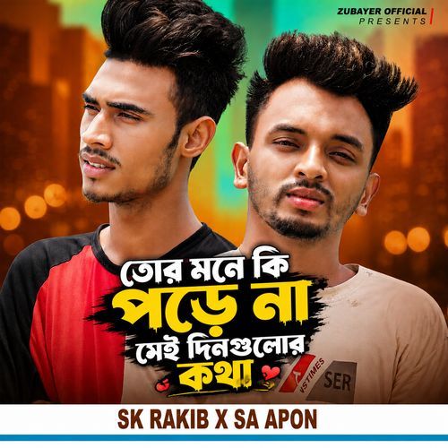 তোর মনে কি পড়ে না সেই দিনগুলোর কথা