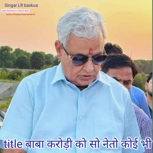 Baba Karodi Ko So Neto Koi Bhi