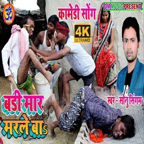 badi mar marale ba kajali ke bhai (Bhojpuri)