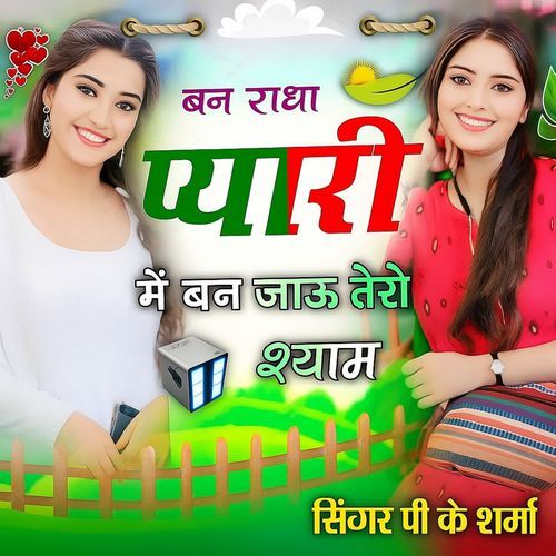 Ban radha pyari mein ban jau tero shyam