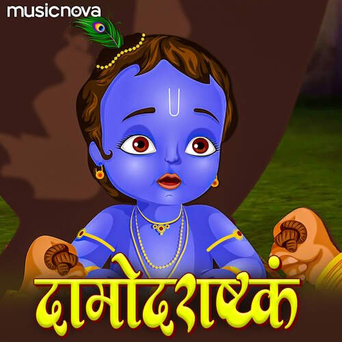 Damodarastakam - Namamisvaram Saccidananda Rupam