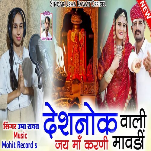 Deshnok Wali Mavdi