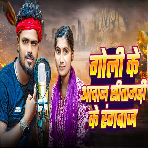 Goli Ke Aawaj Sitamarhi Ke Rangwaj
