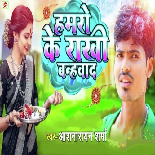 Hamro Ke Rakhi Bahwade (Raksha Bandhan song 2023)
