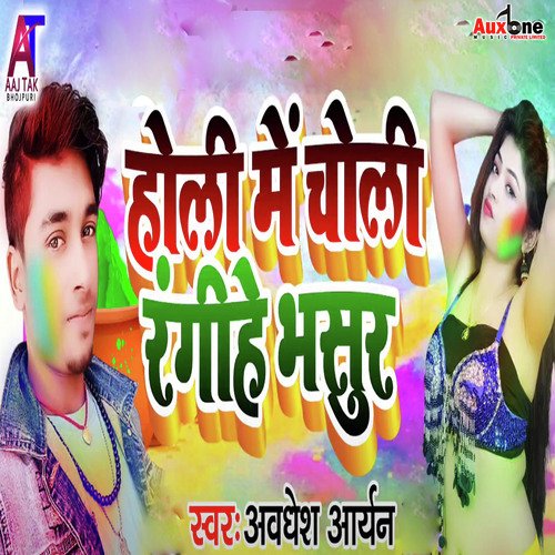 Holi Me Choli Ranghe Bhasur