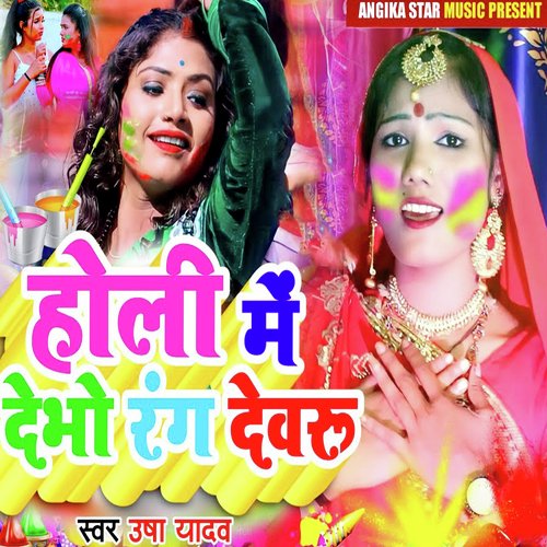 Holi Me Debho Rang Devaru