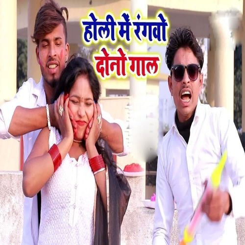 Holi Me Rangbo Dono Gal