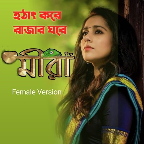 Hotat kore Rajar Ghore (Meera) Female Version