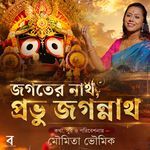 Jagater Nath Prabhu Jagannath