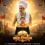 Jai Ho Baba Ishwardas (Feat. Rahul Kadauna)