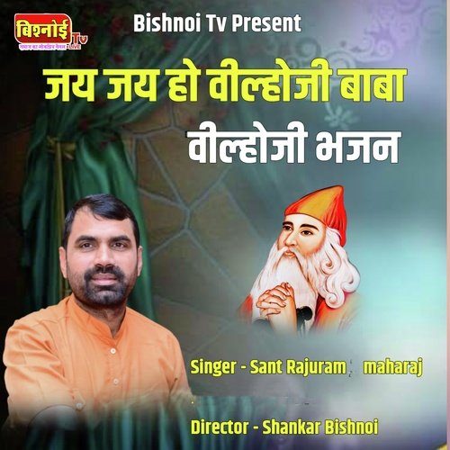 Jai jai Ho Vilho Ji Baba Vilhoji Bhajan