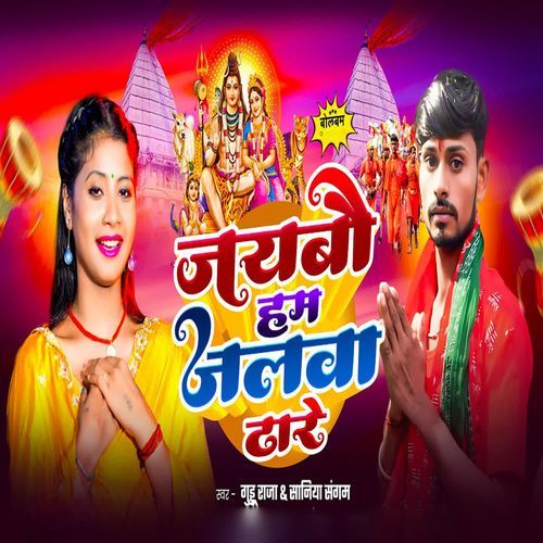Jaybau Ham Jalva Dhare