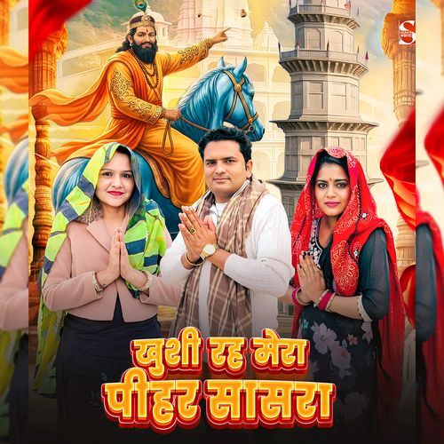 Khusi Rahe Mera Pihar Sasra (Feat. Mitthu Gurjari, Ekta Gurjari)