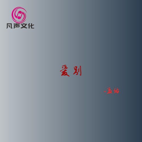 爱别 cover art