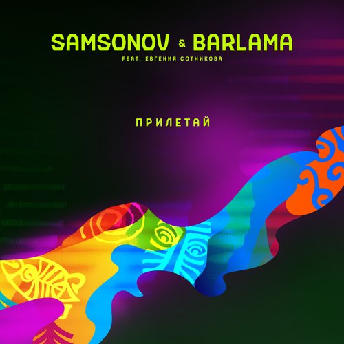 Прилетай cover art