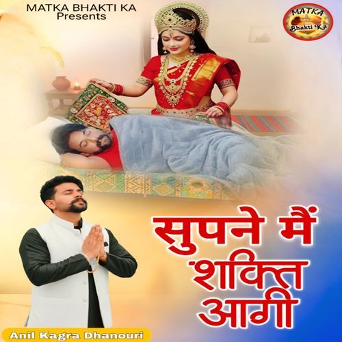 सुपन��े मैं शक्ति आगी