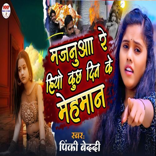Majanuwa Re Hiyo Kuch Din Ke Mehmaan
