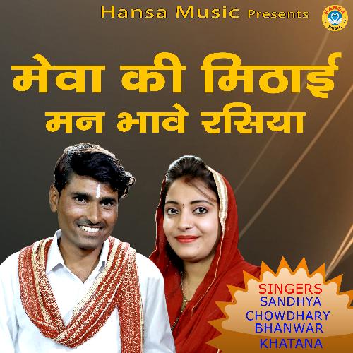 Mewa Ki Methai Mann Bhave Rasiya