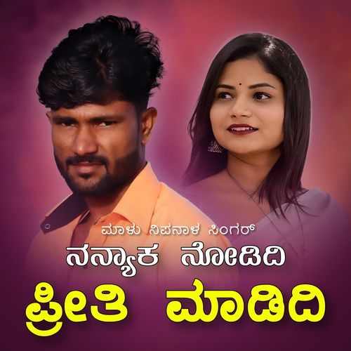 Nannyak Nodidi Priti Madidi Janapada