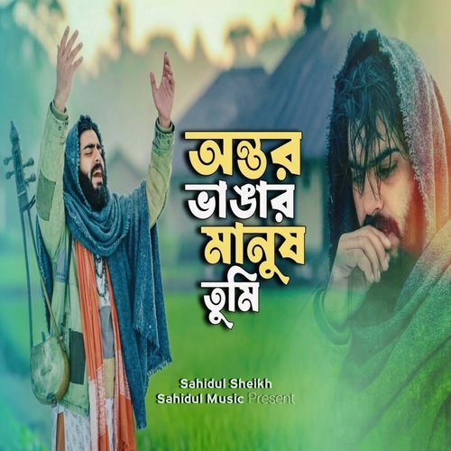Ontor Bhangar Manush Tumi