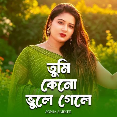 তুমি কেনো ভুলে গেলে