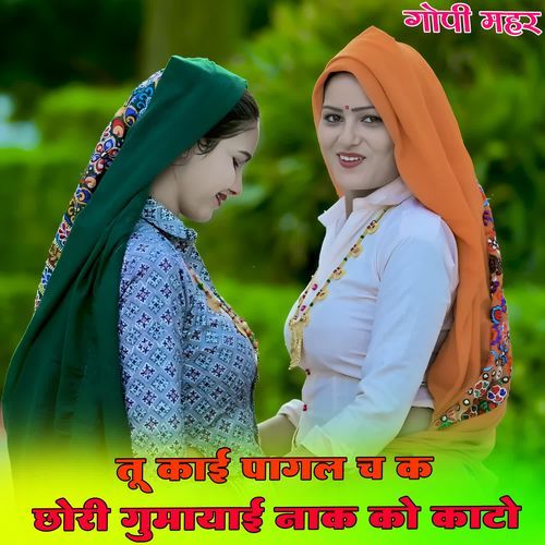 तू काई पागल च क छोरी गुमायाई नाक को काटो