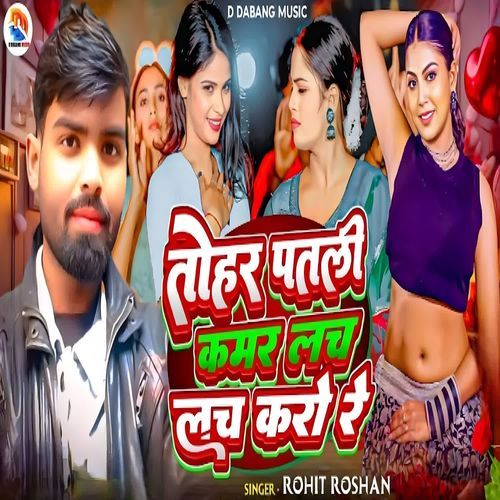 तोहर पतली कमर लच लच करो रे