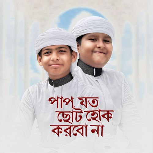 Pap Joto Choto Hok Korbo Na