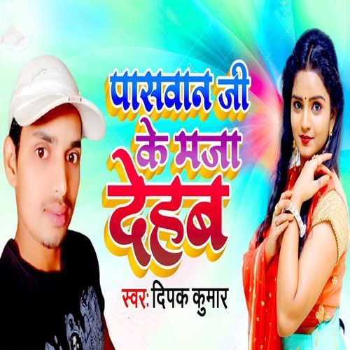 Paswan Ji ke Maja Dehab